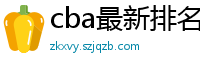 cba最新排名